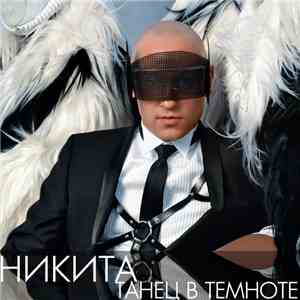 Никита  - Танец В Темноте