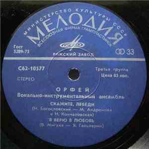 Орфей - Скажите, Лебеди