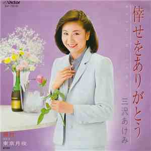 三沢あけみ - 倖せをありがとう
