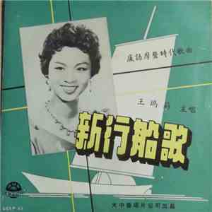 王瑪麗 - 新行船歌