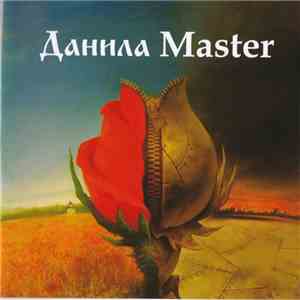 Данила Master - Данила Master