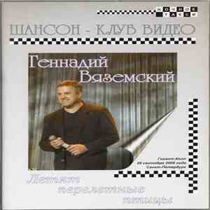 Геннадий Вяземский - Летят перелётные птицы