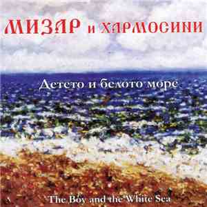Мизар и Хармосини - Детето И Белото Море / The Boy And The White Sea