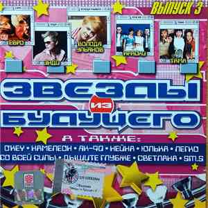 Various - Звезды Из Будущего. Выпуск 3