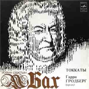 Иоганн Себастьян Бах / Гарри Гродберг - Токкаты