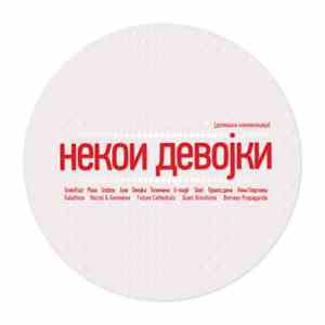 Various - Некои Девоjки