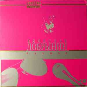 Вячеслав Добрынин - Лучшее