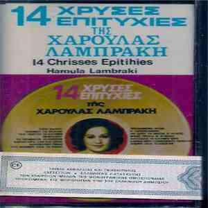 Χαρούλα Λαμπράκη - 14 Χρυσές Επιτυχίες Της Χαρούλας Λαμπράκη