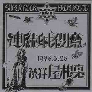 連続射殺魔 - 1978.3.26 渋谷屋根裏