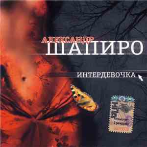 Александр Шапиро - Интердевочка