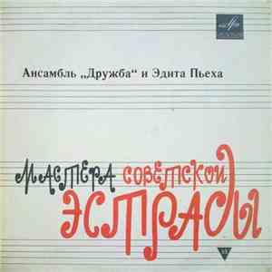 Дружба И Эдита Пьеха - Ансамбль 