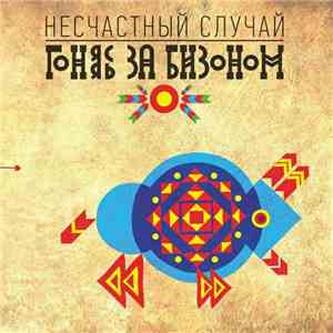Несчастный Случай - Гоняясь За Бизоном