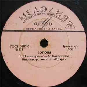 Орэра - Тополя / Тбилисская Серенада