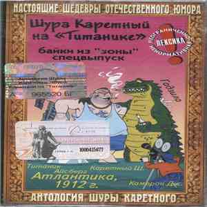 Шура Каретный - Шура Каретный На «Титанике» - Байки Из 