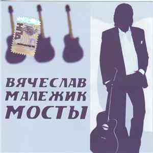 Вячеслав Малежик - Мосты
