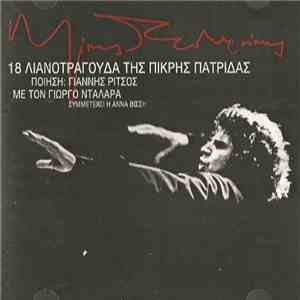 Μίκης Θεοδωράκης , Ποίηση: Γιάννης Ρίτσος Με Τον Γιώργος Νταλάρας Συμμετέχε ...