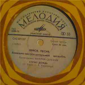 Лейся, Песня - Стучит Дождь
