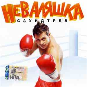 Various - Неваляшка - Саундтрек