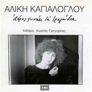 Αλίκη Καγιαλόγλου - Αέρας Φυσάει Τα Τραγούδια