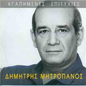 Δημήτρης Μητροπάνος - Αγαπημένες Επιτυχίες