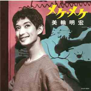 美輪明宏 - メケ・メケ