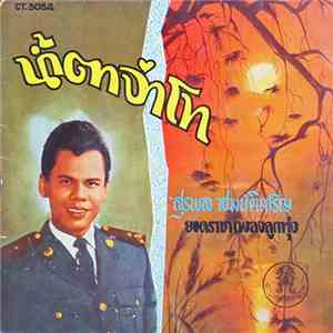 สุรพล สมบัติเจริญ - น้ำตาจ่าโท
