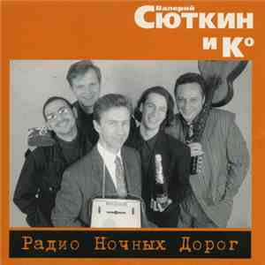 Валерий Сюткин И Кº - Радио Ночных Дорог