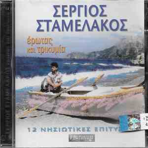 Σέργιος Σταμελάκος - Έρωτας Και Τρικυμία