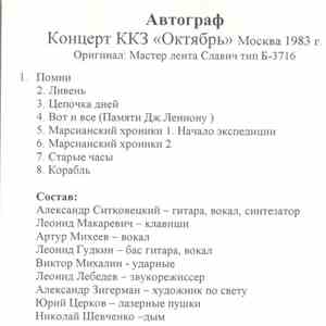 Автограф - Концерт В ККЗ «Октябрь», Москва 1983 г.