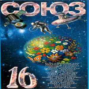 Various - Союз 16