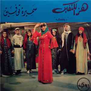سميرة توفيق - هز الكتفين