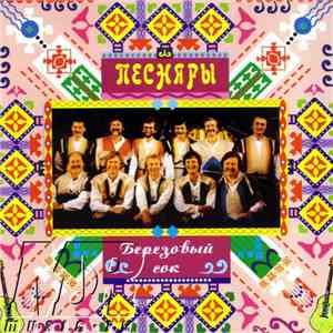 Песняры - Берёзовый Сок