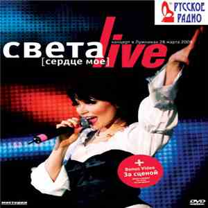 Света - Live [Сердце Мое] Концерт В Лужниках 28 марта 2009