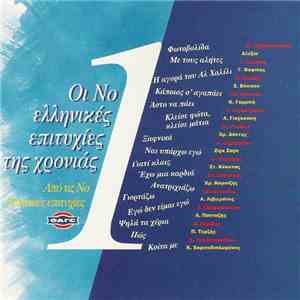 Various - Οι No 1 Ελληνικές Επιτυχίες Της Χρονιάς '94