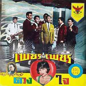 Various - เพชรตัดเพชร / ดวงใจ