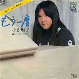 小坂明子 - もう一度