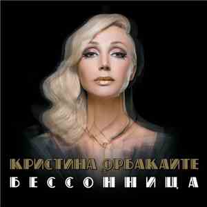Кристина Орбакайте - Бессонница