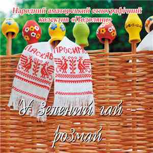 Народний Аматорський Етнографічний Колектив 