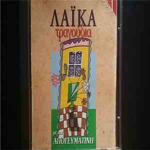 Various - Λαικά Τραγούδια Νο1