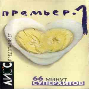 Various - Премьер 1