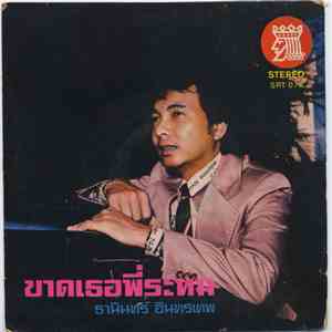 ธานินทร์ อินทรเทพ, รุ่งฤดี แพ่งผ่องใส - ขาดเธอพี่ระทม