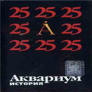 Аквариум - Аквариум-25. История