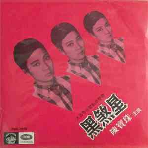 陳寶珠 - 黑煞星 = Black Killer
