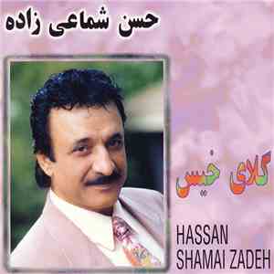 حسن شماعی‌ زاده = Hassan Shamai Zadeh - گلای خیس