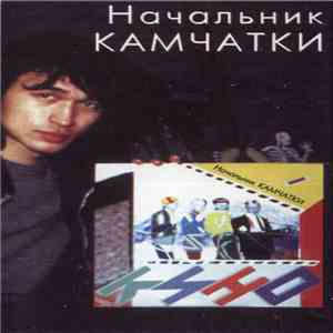 Кино - Начальник Камчатки