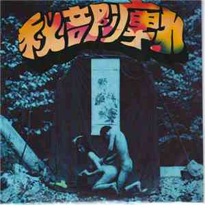 秘部痺れ - Official Live Bootleg Vol.2
