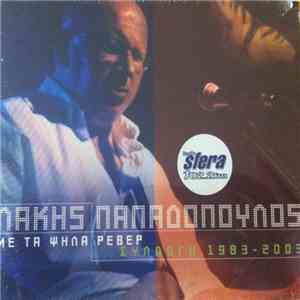 Λάκης Παπαδόπουλος - Συλλογή 1983 - 2003