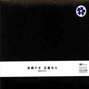 松崎ナオ - 正直な人