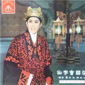 任劍輝, 冼劍麗 - 仙李會歸榮
