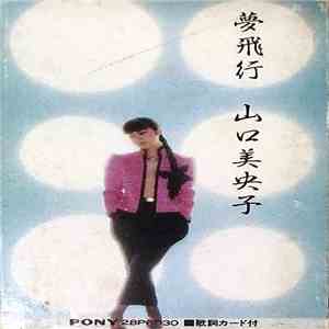 山口美央子 - 夢飛行
